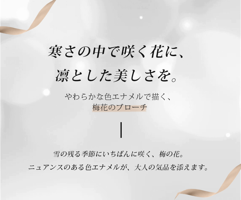 梅花 エナメル ブローチ 秋冬 コート映え 和装 お正月 うす紅ピンク パールホワイト プレゼント ギフト 専用ケース付