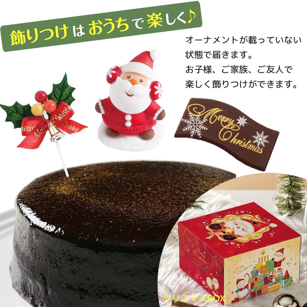 クリスマス 2026 予約 Xmas 人気 かわいい クリスマスケーキ ザッハトルテ チョコレートケーキ 5号 4～6名様用 大人 男性 冷凍