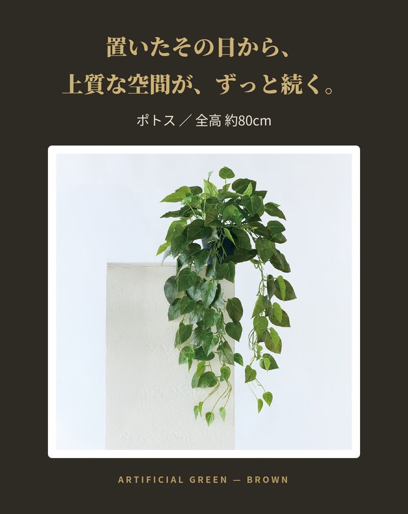 観葉植物 造花 ポトス BROWN 全高約80cm フェイクグリーン 高級 本物そっくり リアル おしゃれ 卓上 インテリア 人工観葉植物 アーティフィシャルグリーン 垂れ下がる つる オフィス 店舗 開店祝い 室内 リビング 玄関 トイレ 風水 フェイク