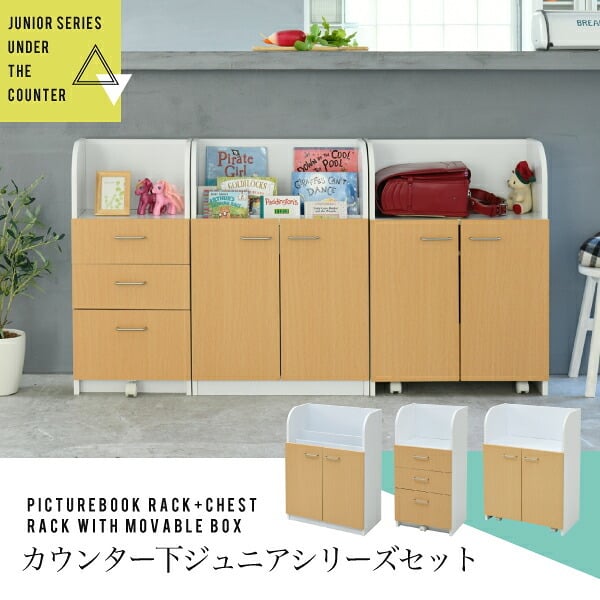 収納家具 ラック カウンター下 ジュニア 家具 セット 絵本棚 チェスト 高さ85 奥行35 絵本 引き出し 3段 動くおもちゃ箱 キャビネット キャスター リビング学習