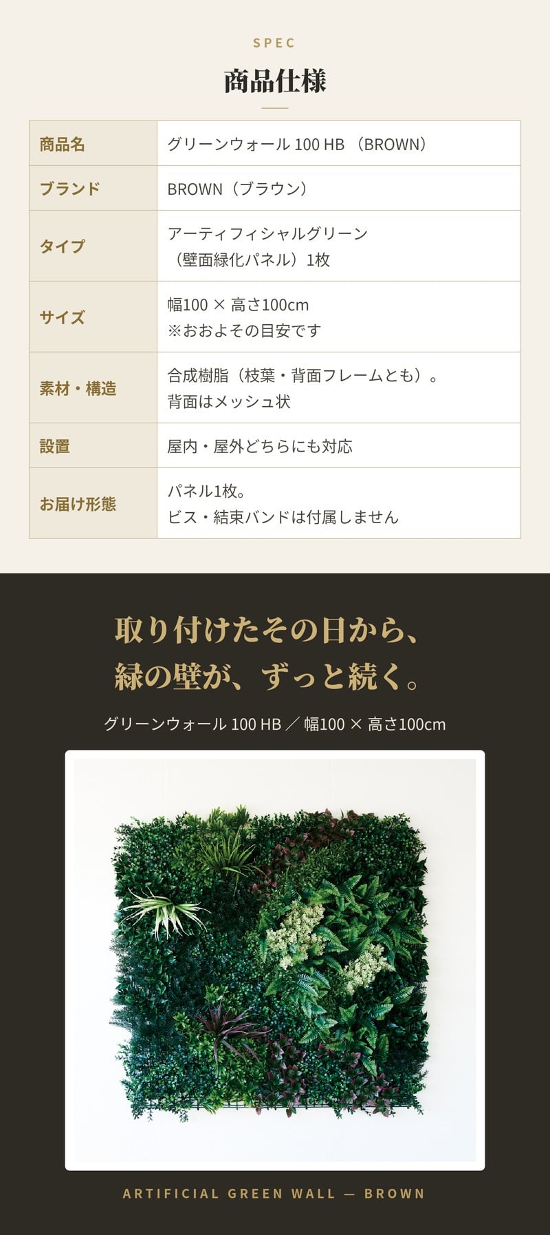 フェイクグリーン 壁掛け 造花 グリーンウォール BROWN 100 HB 幅100x高さ100cm 壁面緑化 屋外 対応 人工観葉植物 アーティフィシャルグリーン グリーンパネル 連結 3枚並べ おしゃれ リアル 屋外用 店舗 オフィス カフェ 壁面装飾