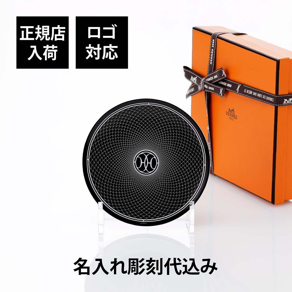 HERMES エルメス パンプレート No2 Hデコ 14cm 単品 ブラック 名入れ彫刻代込み 名前入り 彫刻 刻印 ギフト プレゼント ラッピング 記念品 結婚祝 新築祝 誕生日 内祝い 引出物 祝い 高級 食器 プレート ブランド インテリア アッシュデコ トレー