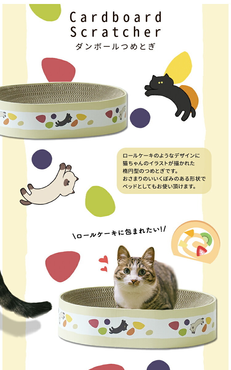 ペット家具 ペット用品 単品 猫用爪とぎ 段ボール ポップシリーズ ロールケーキ