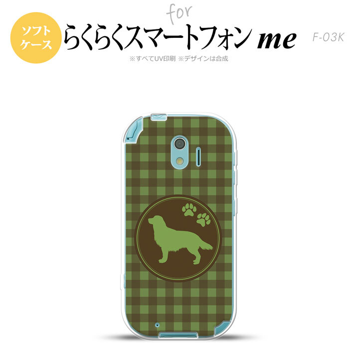 【F03K】【スマホケース/スマホカバー】F03K スマホケース らくらくスマートフォンme F-03K カバー ゴールデン・レトリバー 緑 nk-f03k-tp812【メール便送料無料】