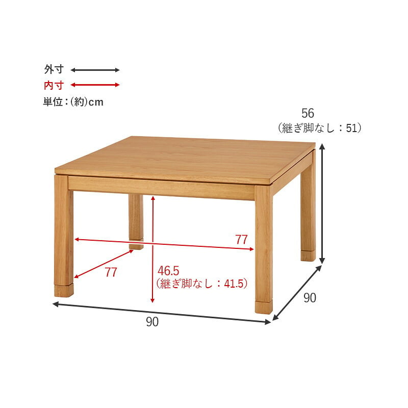 リビングコタツ シェルタ (約)幅90×奥行90×高さ51(継脚時56)cm ナチュラル 組立式 天然木のぬくもりを感じられるリビングこたつテーブル ５ｃｍの継脚付きでソファや座椅子に合わせて高さを変えられます ブラウン