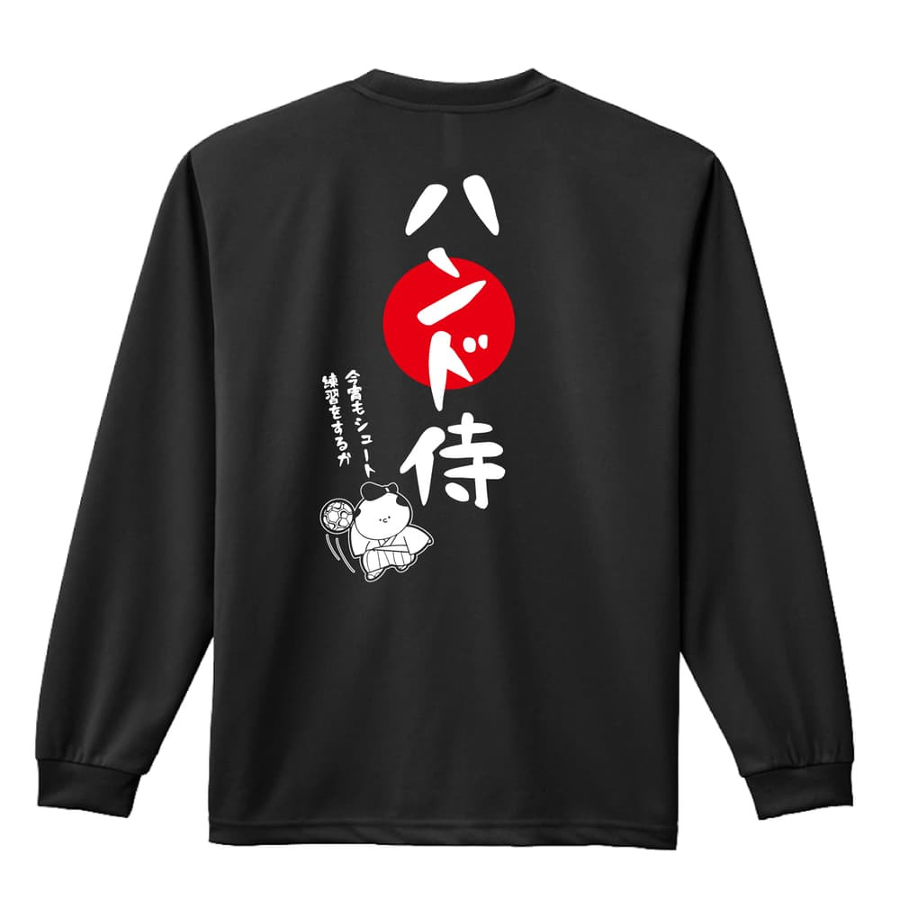 ハンドボール ロンT 長袖 Tシャツ メンズ 練習着 レディース ジュニア ウェア ドライ おもしろ tシャツ 名入れ おしゃれ キッズ 文字入れ無料 「ハンド侍」 アートワークスコウベ 【送料無料】