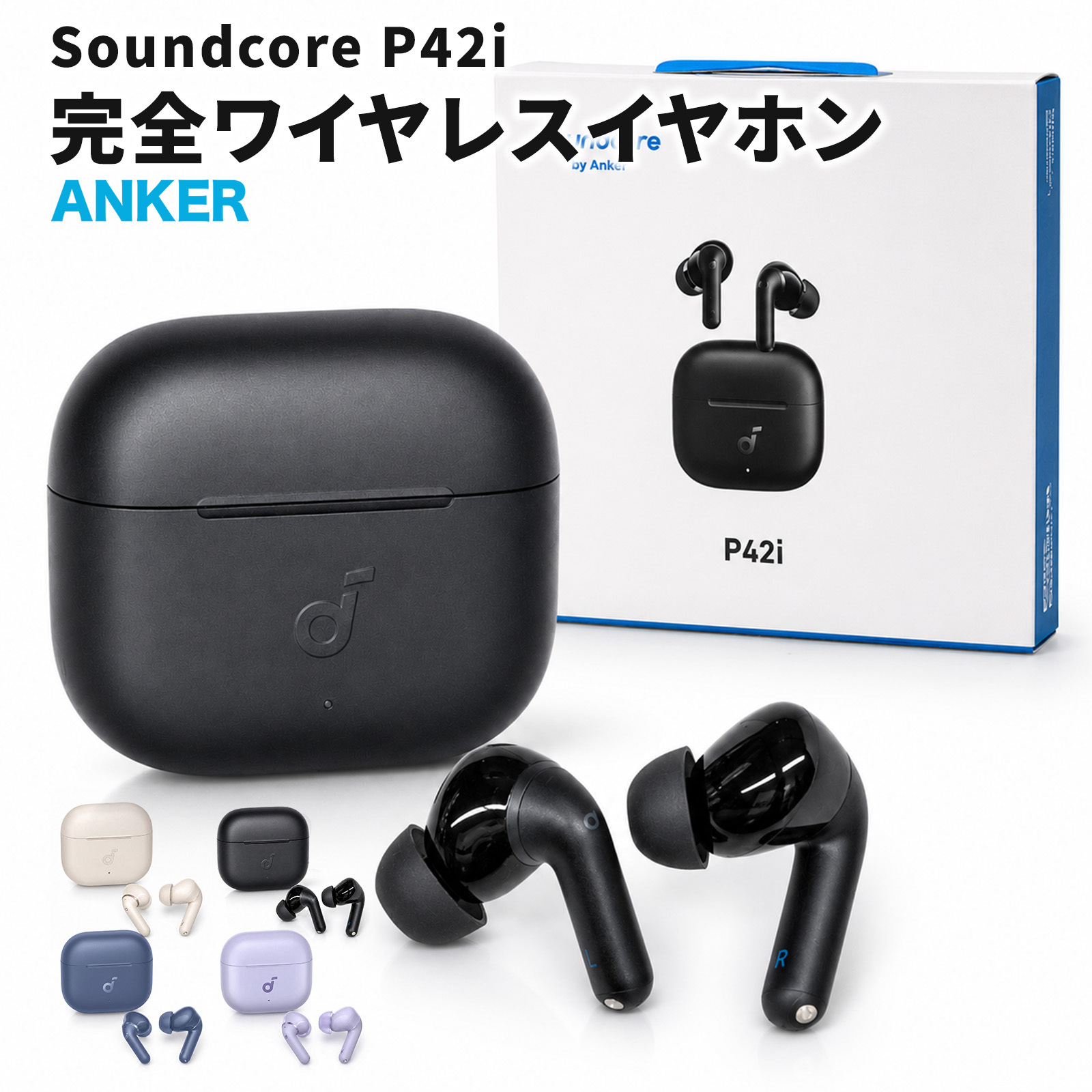 Anker Soundcore P42i 完全ワイヤレスイヤホン D1205 ノイズキャンセリング LDAC Bluetooth 6.1 最大56時間再生 IP55