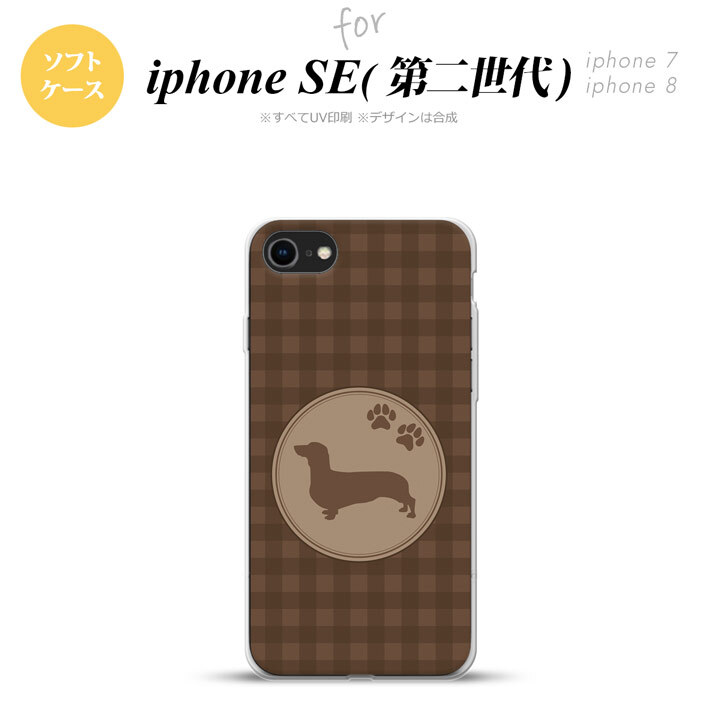 iPhoneSE 2 第二世代 iPhone8&iPhone7 共用 スマホケース 背面カバー ソフトケース 犬 ダックスフンド B 茶 おしゃれ かわいい かっこいい メンズ レディース nk-ise2-tp815