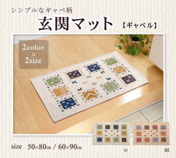 玄関マット 洗える ギャベ柄 『ギャベル』 約60×90cm 滑りにくい加工