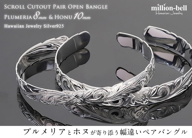 ハワイアンジュエリー バングル ハワイアンジュエリー ブレスレット ホヌ プルメリア ペアバングル 幅8mm＆10mm 刻印 無料 サイズが選べる オープンバングル ペア 2本セット カットアウト シルバー925 太め カップル 夫婦 ハロウィン 【品番：B5003-8-B5080-10P】