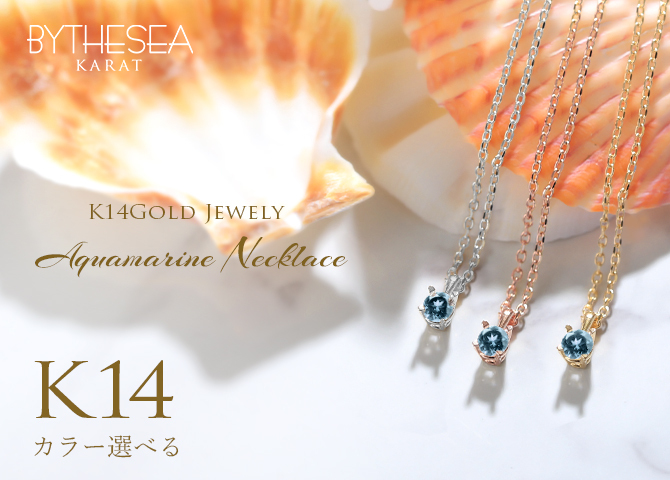 アクアマリン ネックレス K14 ゴールド ネックレス ハワイアンジュエリー ネックレス 14K K14ゴールド 14金 イエローゴールド ピンクゴールド ホワイトゴールド 3月誕生石 一粒 ギフトラッピング可能 BYTHESEA プレゼント ハロウィン 【品番：CG-GP501-3】