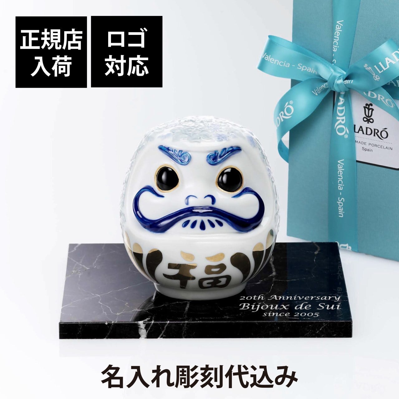 Lladro リヤドロ ダルマ ブルー 12cm・大理石 台座 Lサイズ オリジナルセット 名入れ彫刻代込み 名入れ ギフト プレゼント お祝 誕生日 記念日 だるま 達磨 当選 企業 就任 受賞 刻印 法人 記念品 正規品 開店祝 周年 オブジェ 置物 天然 陶器