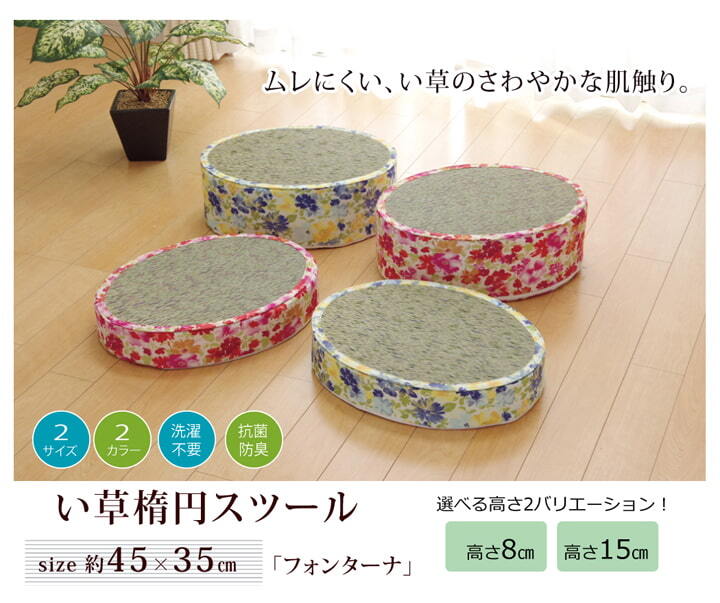 チェア 椅子 スツール い草 花柄 『フォンターナ 楕円 スツール』 約45×35×H15cm 新生活