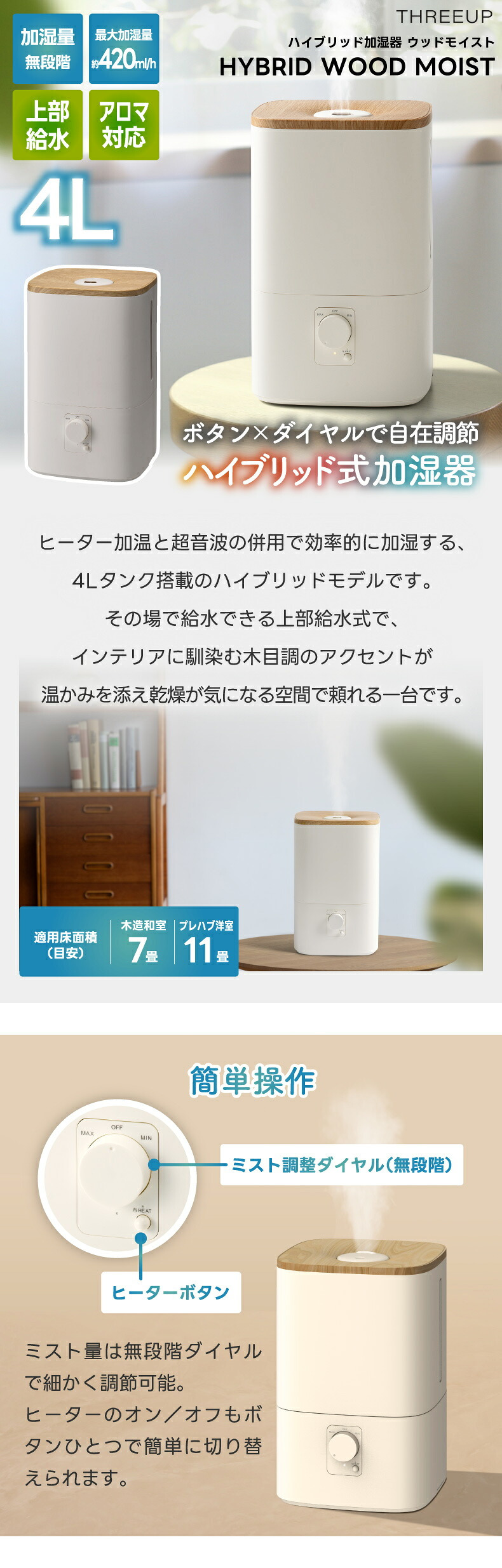ハイブリッド加湿器 加湿器 超音波式 加熱式 ウッドモイスト 4L 大容量 上部給水 最大11畳 アロマ対応 抗菌 静音 無段階調節 ヒーター切替 ウッド調 木目調 乾燥対策 寝室 卓上 省エネ 卓上 寝室 リビング 子供部屋 オフィス おしゃれ 北欧 冬 ギフト THREEUP スリーアップ