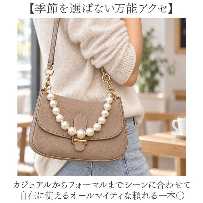 バッグ用持ち手 通販 交換用ハンドル パールハンドル ストラップ 着せ替え カバン持ち手 パールチェーン バッグチェーン おしゃれ小物 DIYパーツ 手芸材料 バッグ修理 アレンジ 取替え用 アクセサリー フォーマル
