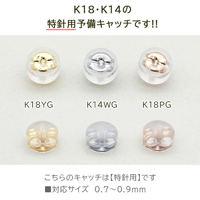 ピアス 予備キャッチ K18 K14 YG WG PG シリコン付き Wロックキャッチ 大 特針用 全品1個ずつバラ売り プレゼント