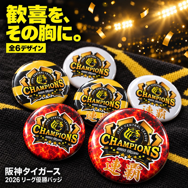 2026 リーグ優勝 記念 缶バッジ チャンピオンズ 虎 連覇 全6種 選べる 優勝記念 グッズ 応援 ファン プレゼント ギフト 男性 女性 メンズ レディース