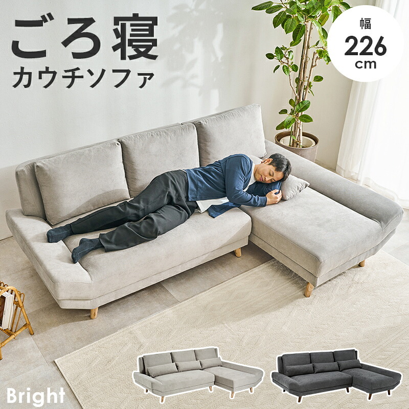 カウチソファ（左タイプ） ブライトカウチ (約)幅226×奥行150×高さ82×座面高42cm ロータイプ 天然木 ポリエステル ウレタンフォーム Sバネ 組立式 余裕のあるワイド設計 座面は男性がごろ寝できる幅とあぐらがかける奥行を確保しました 新生活