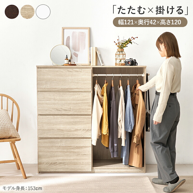 収納家具 ラック ハンガー 幅121cm 引き出し収納 衣装ケース クローゼットハンガー たたむ 掛ける ハンガーポール 収納 コートハンガー 洋服掛け 衣類収納 壁面収納 フック コート掛け 雑貨 タオル 小物 帽子 コート シンプル 子供部屋