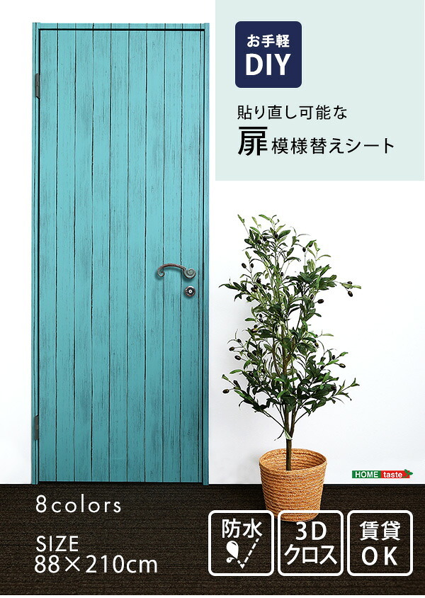 DIY 模様替えシート お手軽DIY 貼り直し可能なお手軽扉模様替えシート ナチュラル ブラウン オーク ウォールナット ダークブラウン ホワイトウォッシュ ホワイトオーク ブルー 模様替え 扉 ドア 貼り替え シート 防水 貼り直し可能 賃貸OK 壁紙