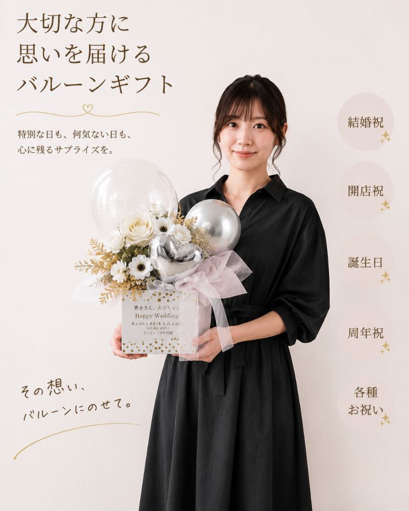 パールホワイト シャンパンブラウンの上品な輝き。 大切な方へ、特別な想いを届けるバルーンフラワーギフト  結婚祝い｜開店祝い｜誕生日｜周年祝い｜各種お祝い