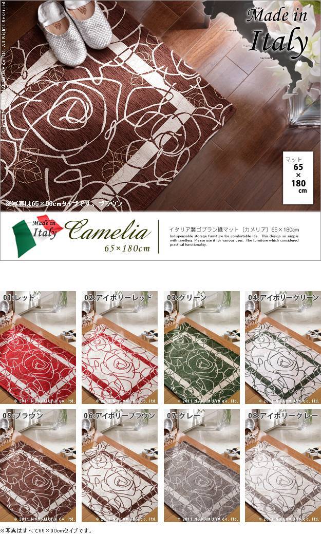 イタリア製ゴブラン織マット Camelia〔カメリア〕65×180cm 玄関マット 廊下敷き ゴブラン織