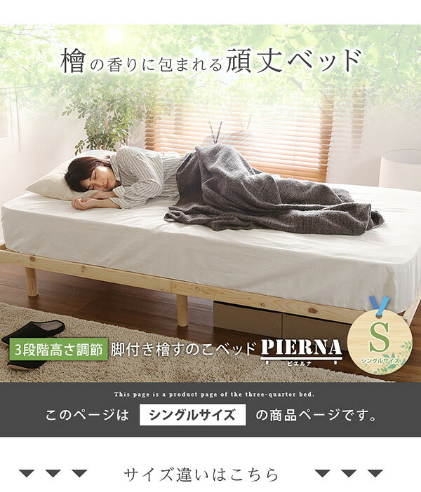 ベッド 寝具 すのこ 耐荷重200kg ひのき 檜 天然木 シングル 脚付き 高さ調節 無垢材 抗菌 防虫 ロー フロア 頑丈 組み立て簡単 低ホルム 角丸 代引不可 送料無料