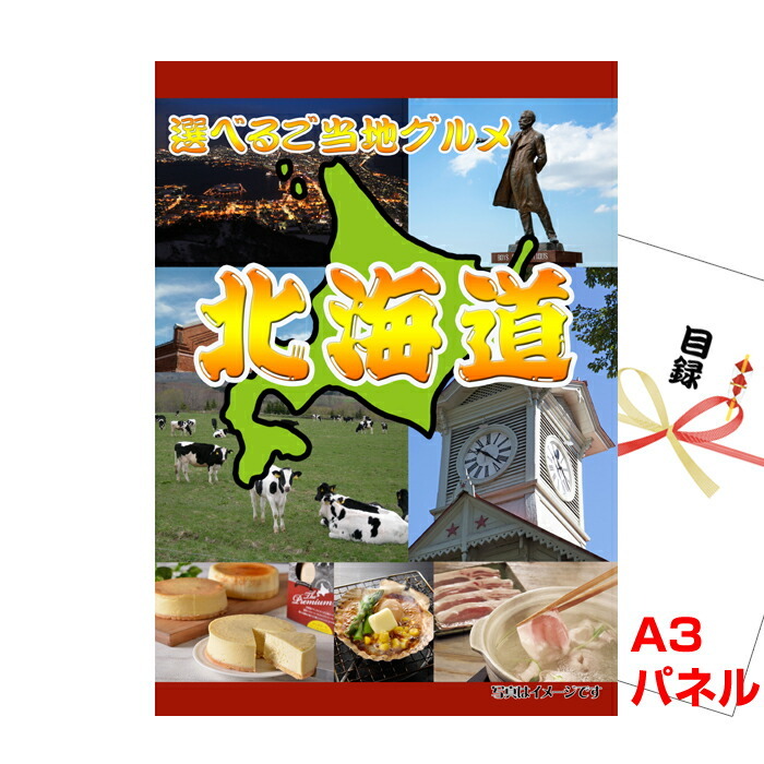 景品 パネル 目録 北海道選べるご当地グルメA  A3景品パネル＆引換券付き目録 （heg94） イベント景品 ゴルフコンペ ビンゴ 結婚式二次会 抽選会