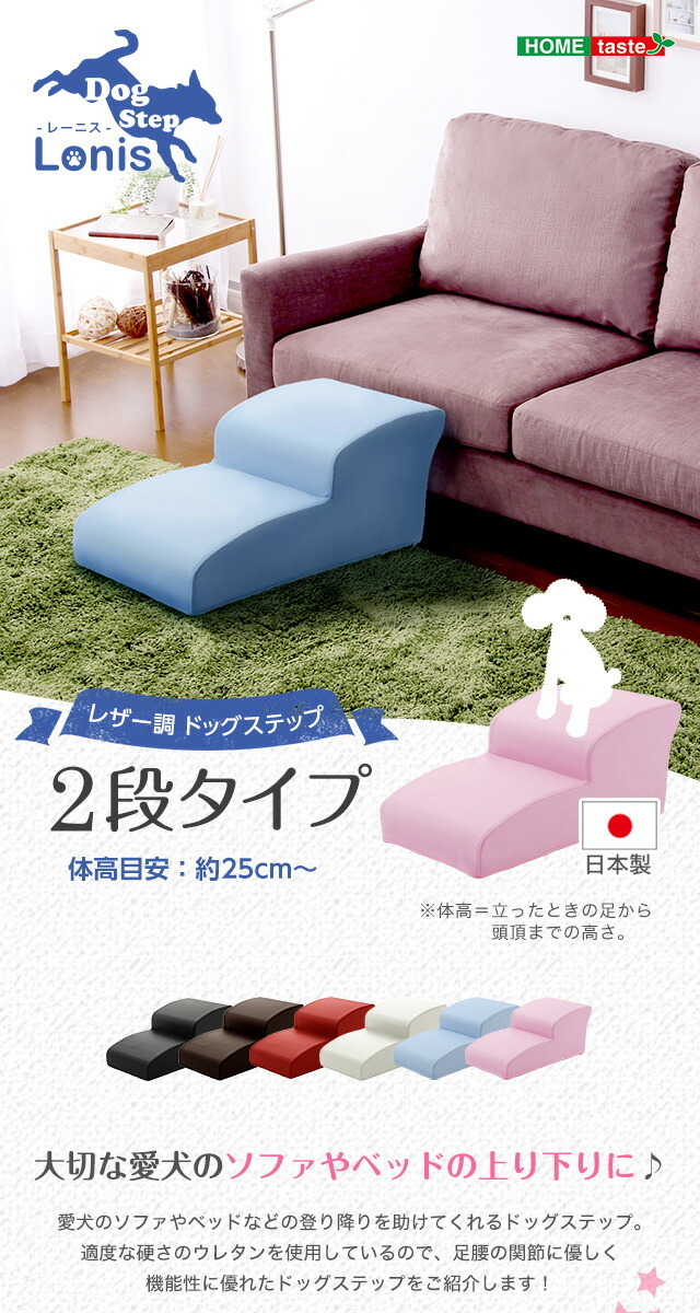 日本製ドッグステップPVCレザー、犬用階段2段タイプ【lonis-レーニス-】