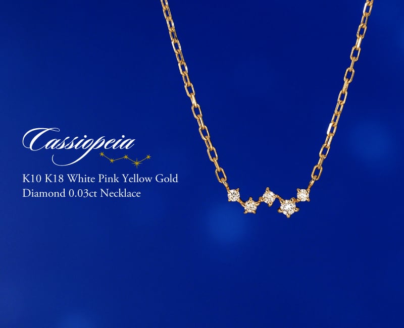 ダイヤモンド ネックレス 0.03ct カシオペア 星 K10 K18 10K 18K 10金 18金 プラチナ 女性 レディース 誕生日 記念日 プレゼント ギフト 誕生日プレゼント 10代 20代 30代 40代 妻 彼女 スター ゴールド ホワイトゴールド ピンクゴールド イエローゴールド ダイヤ 重ね付け アクセサリー アレルギー対応 金属アレルギー クリスマス