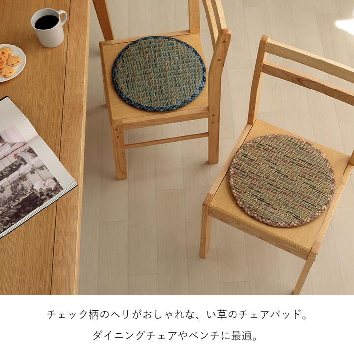 チェア 椅子 クッション パッド い草 チェック柄 調湿 空気清浄 お手入れ簡単 約35丸cm