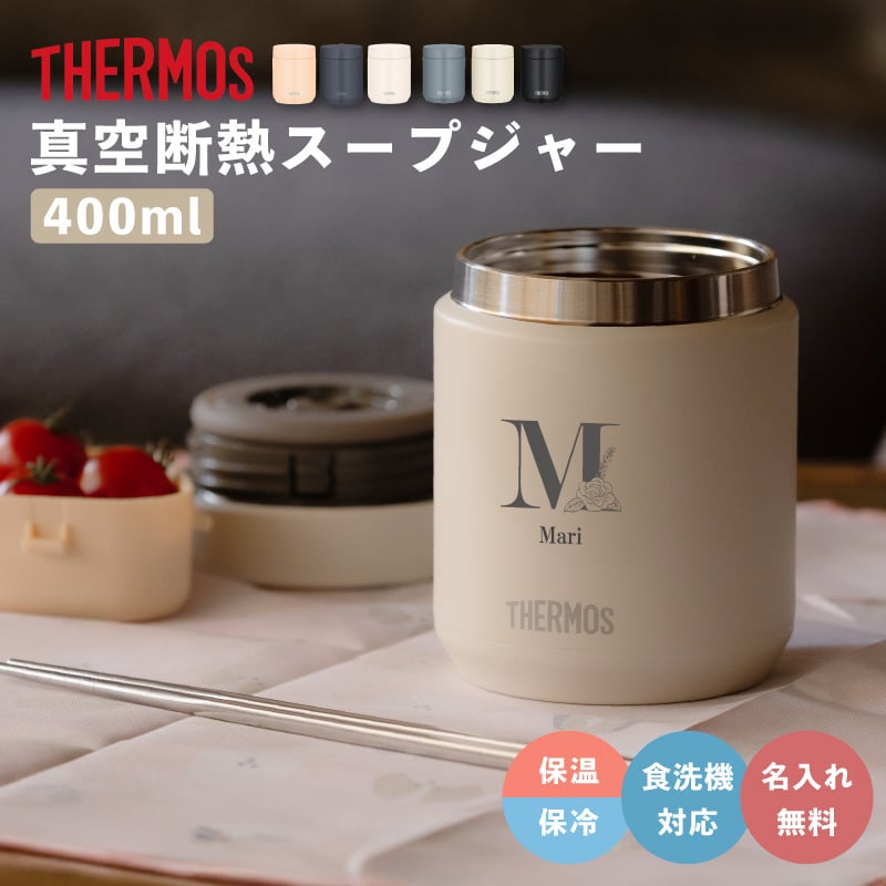 ★【名入れ無料】サーモス THERMOS 真空断熱スープジャー JED-401/400 400ml 全6色 【イニシャル】保冷保温 全パーツ食洗機対応 ステンレス 名入れギフト 誕生日 卒業 卒団 即日 無料ラッピング