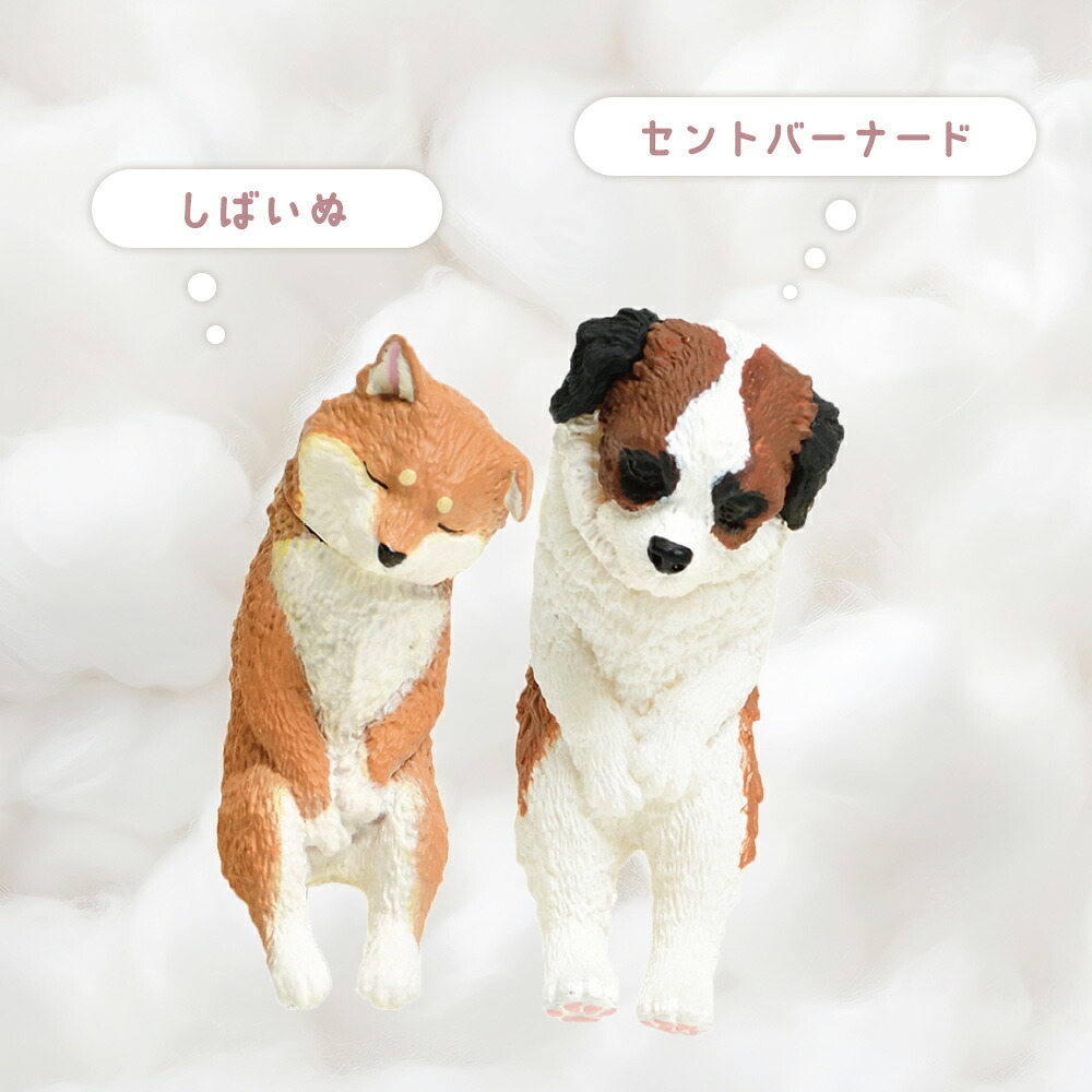 【5種類セット】 ガチャ ガチャガチャ コンプリート 中身 フィギュア おもちゃ かわいい [ いっしょにねんね わんこ ] 犬 イヌ トイプードル ミニチュアダックスフンド コーイケルホンディエ 柴犬 しばいぬ セントバーナード