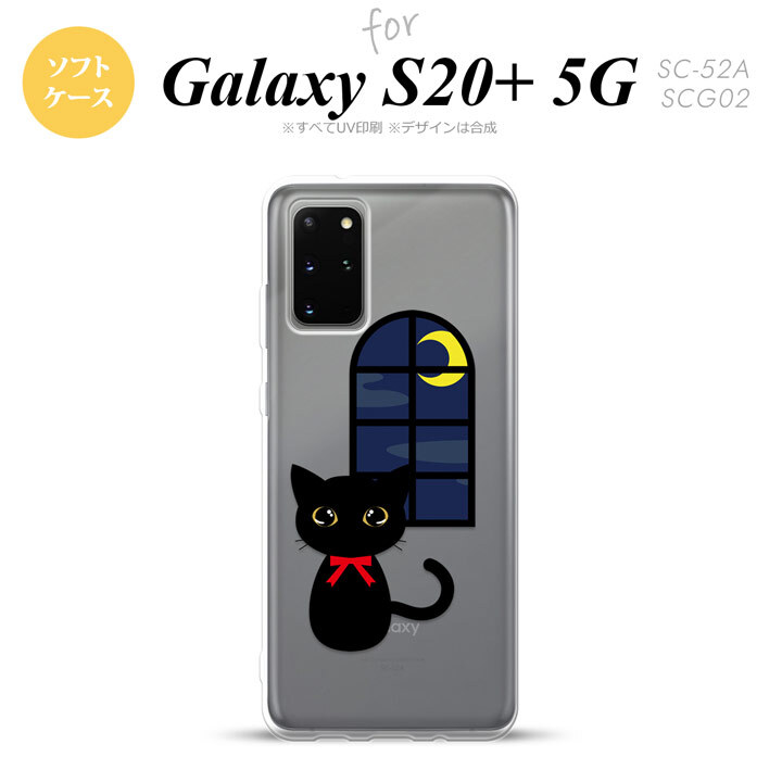 SC-52A SCG02 Galaxy S20+ 5G スマホケース ソフトケース 猫 イラスト 黒 メンズ レディース nk-s20p-tp1135