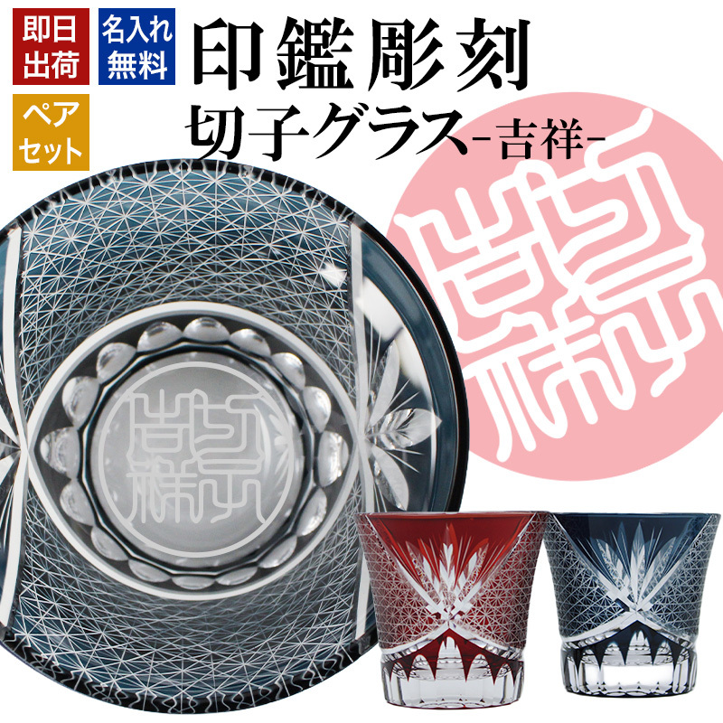 名入れ 切子 グラス 吉祥 ペア 印鑑風デザイン 名前入り ペアグラス グラス 彫刻 プレゼント ギフト 結婚記念日 結婚祝い 還暦祝い 古希 喜寿 敬老の日 退職祝い 男性 女性 お祝い 赤 青
