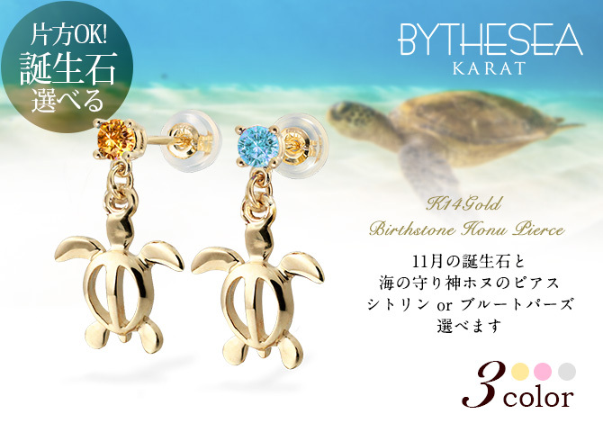 ハワイアンジュエリー ピアス ホヌ ピアス 11月の誕生石 シトリン ブルートパーズ カラーストーン 幸せ運ぶホヌ 片耳(1個)購入可 K14イエロー ピンク ホワイト 選べる パーツ シリコンキャッチ BY THE SEA バイザシー ハロウィン 【品番：GE501-11】