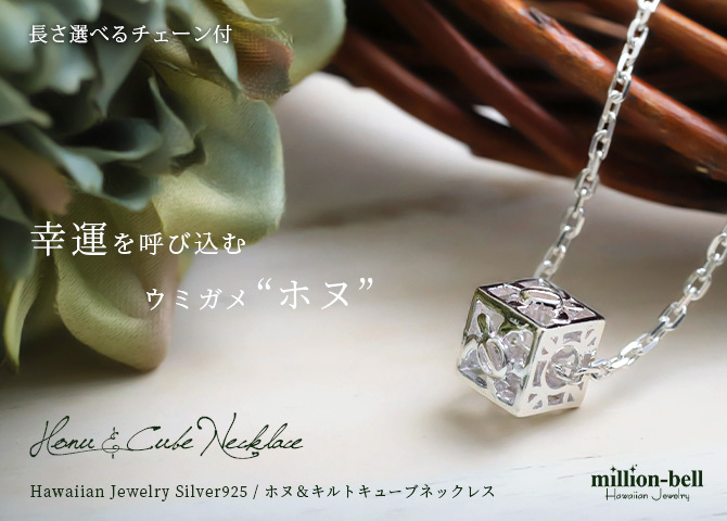 ハワイアンジュエリー ネックレス ホヌ ネックレス ホヌ 透かし キューブ シルバー925 シンプル お守りモチーフ ギフトラッピング可能 チェーン 長さ選べる メンズ レディース 誕生日 プレゼント ハロウィン 【品番：CG-SP36101】