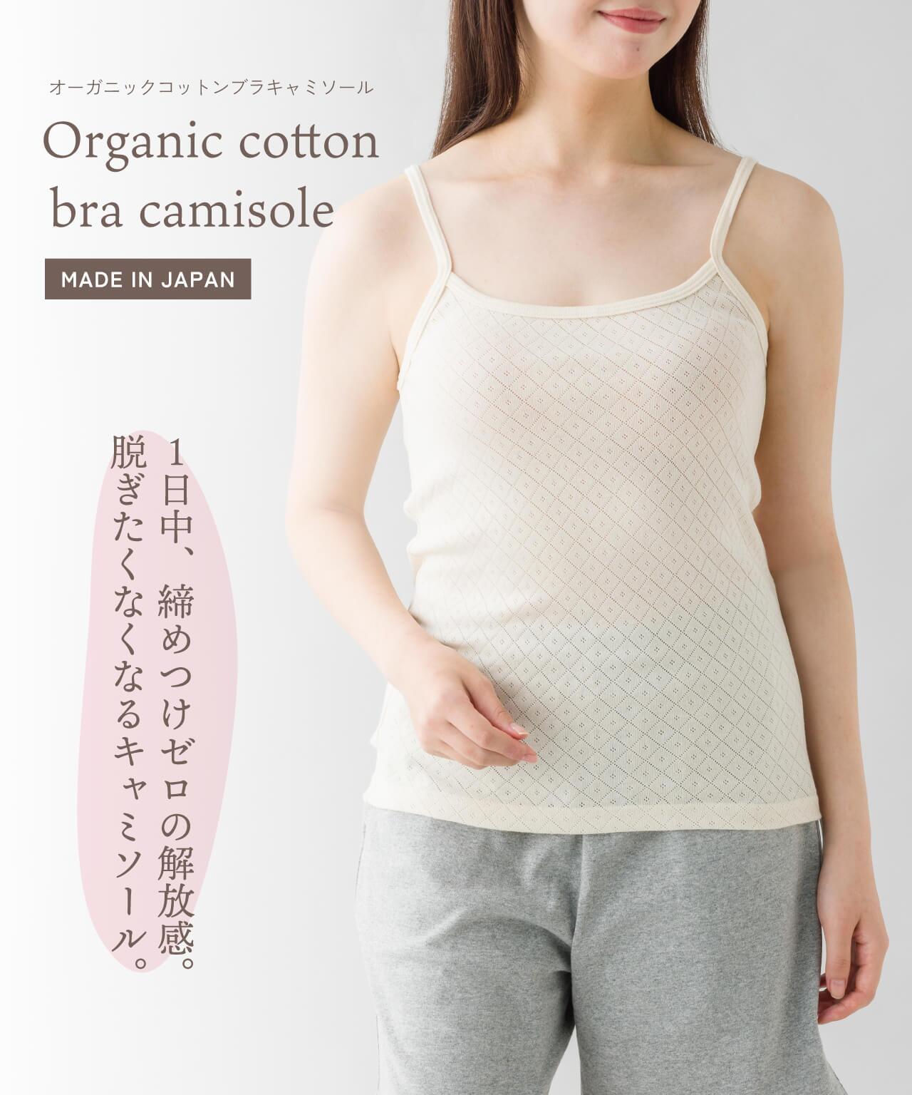【 日本製 】 オーガニックコットン キャミソール カップなし 綿100% インナー レディース 肌に優しい 肌着 ハヤシニット 8806