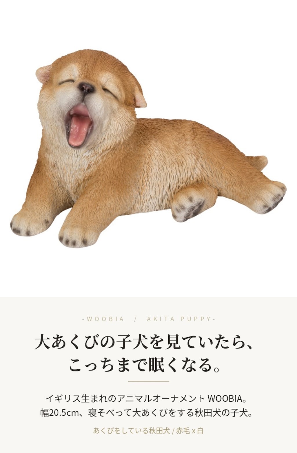 置物 woobia ウービア 日本犬 あくびをしている秋田犬 子犬 幅20.5cm 寝そべり 和風 リアル 本物そっくり イギリス生まれ 職人手彩色 縁起物 戌年 玄関 インテリア 新築祝い 引っ越し祝い 開店祝い 出産祝い 誕生日 お祝い ギフト プレゼント 犬好き 秋田犬好き