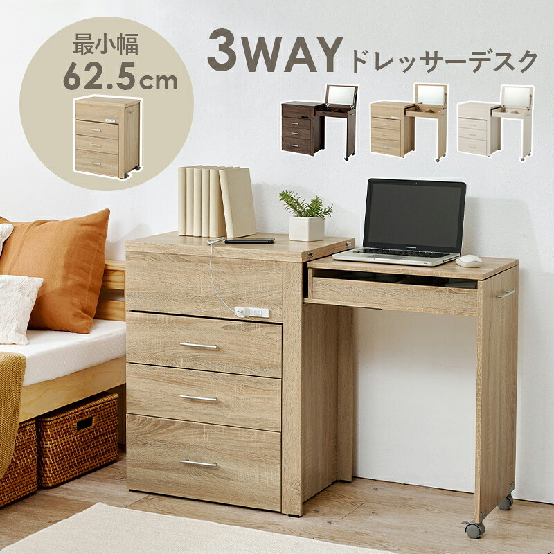 収納できるドレッサー 3WAY 幅62.5cm 奥行き42.5cm 高さ79cm コンセント付き 伸縮 チェスト 鏡台 ミラー 鏡 センターテーブル 作業台 メイクスペース コスメテーブル 化粧台 小物収納 スリム コンパクト シンプル