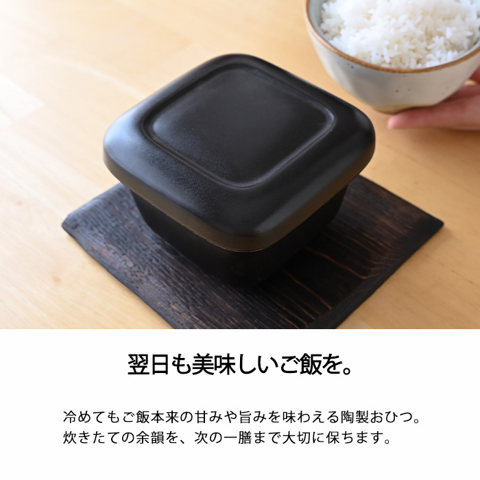 黒マット角耐熱おひつ　（1膳用）