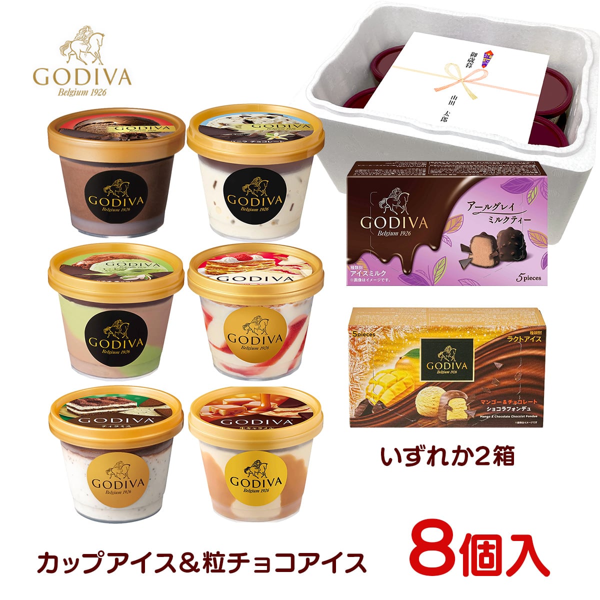 敬老の日 お中元 残暑見舞い アイス ギフト対応 ゴディバ アイス 全8個セット90ml×6個＋10ml×5粒×2個
