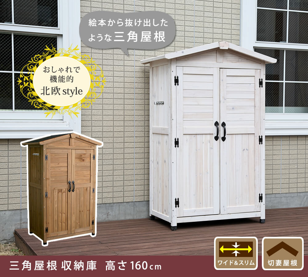 照明 ライト 天然木三角屋根収納庫 屋外物置 木製収納庫 ガーデン収納庫 おしゃれ 組立式 DIY ガーデニング用品 収納 棚付き ベランダ 庭 玄関 外収納 幅約106cm 奥行約69cm 高さ約160cm ブラウン ホワイト 新生活