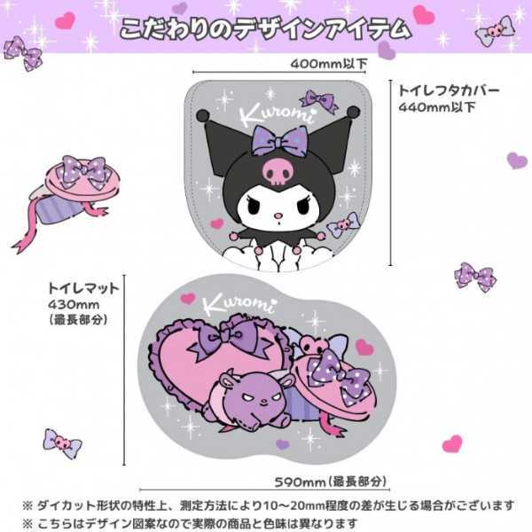 サンリオ クロミ トイレ 2点セット フタカバー トイレマット キャラクター 洗える 滑り止め かわいい おしゃれ 紫 黒 トイレタリー 新生活 ギフト プレゼント SB-718-S サンリオ正規ライセンス品