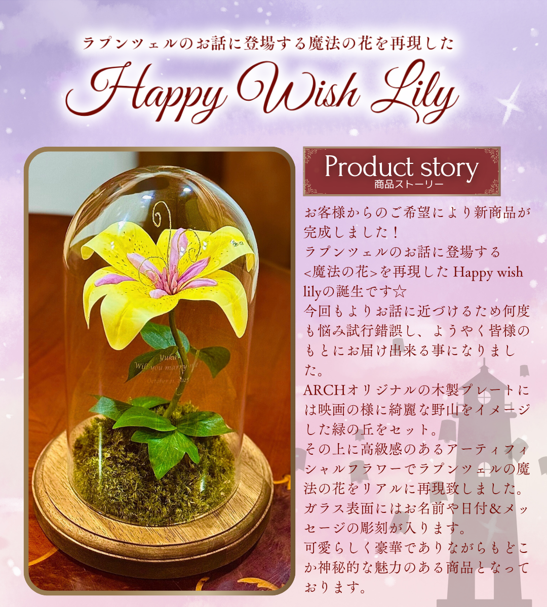 ラプンツェルの魔法の花☆HappyWishLily