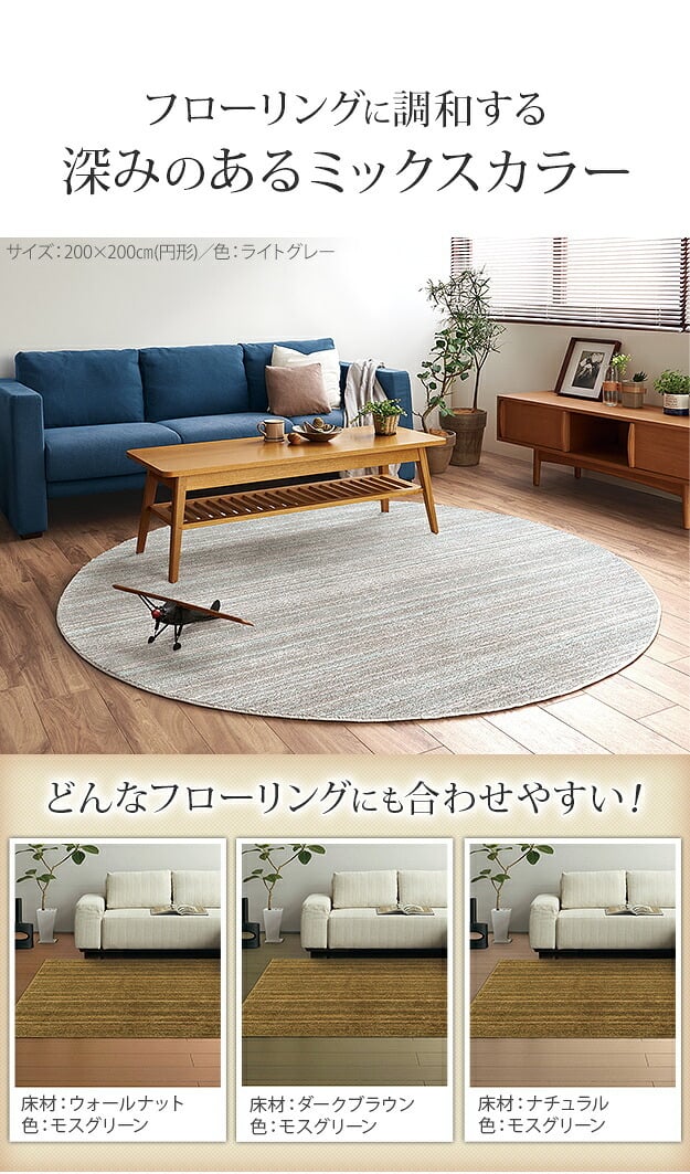 ラグ 洗える 防ダニ ミックスカラーラグ 〔ルーナ〕 丸型 径200cm 円形 2畳 二畳 防音 防炎 カーペット ラグマット ウォッシャブル 床暖房 ホットカーペット対応 リビング 滑り止め スミノエ 日本製