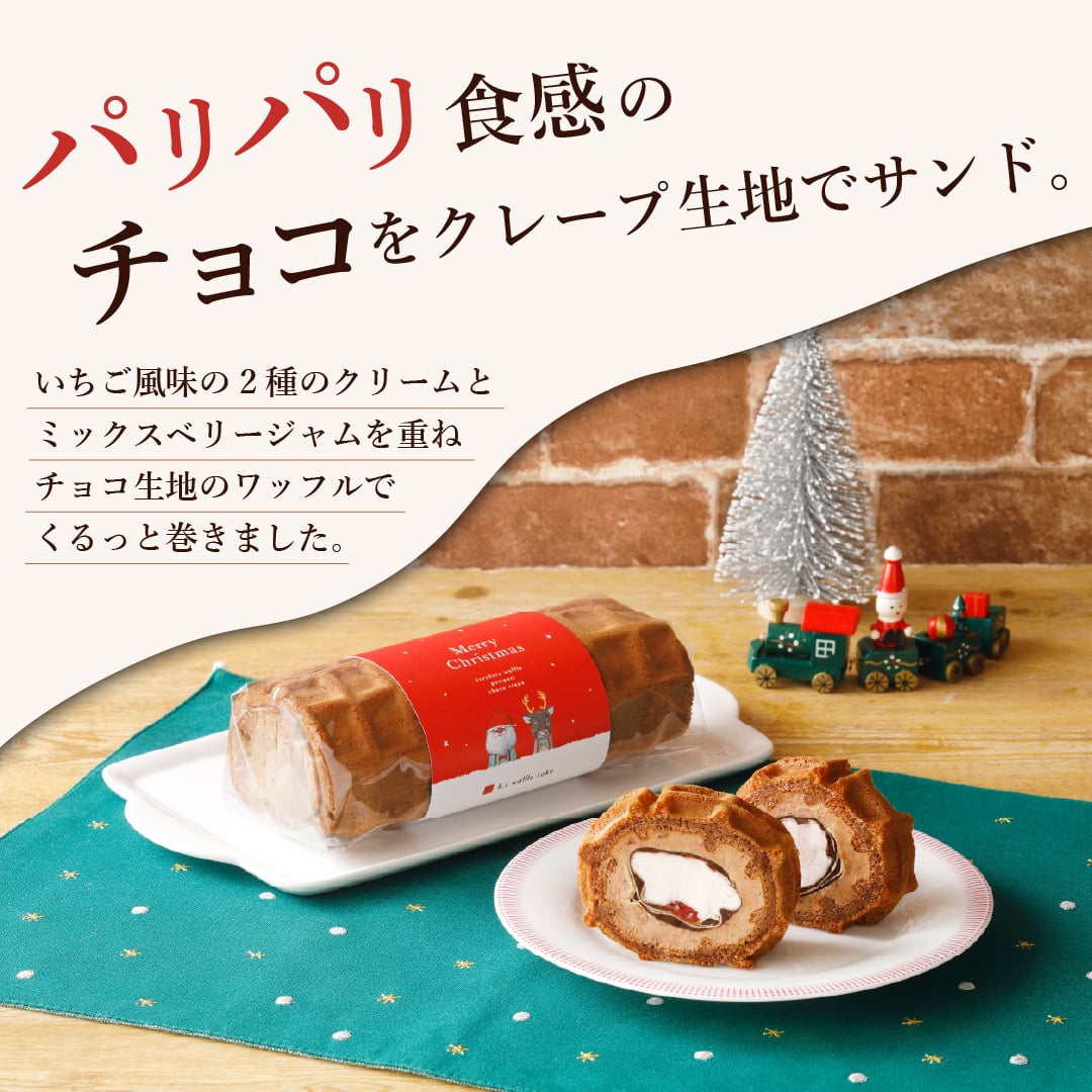【12/21～お届け】【送料無料】くるくるワッフル「パリパリチョコクレープ」 ショコラキャラメル ショート ピスタチオリース プチギフト スイーツ 誕生日 プレゼント パーティー バースデー お祝い おめでとう R.L エール・エル 絶品 人気 ランキング おしゃれ 可愛い 大人 子供 ギフト 贈り物 お取り寄せ スイーツセット by R.L waffle cake