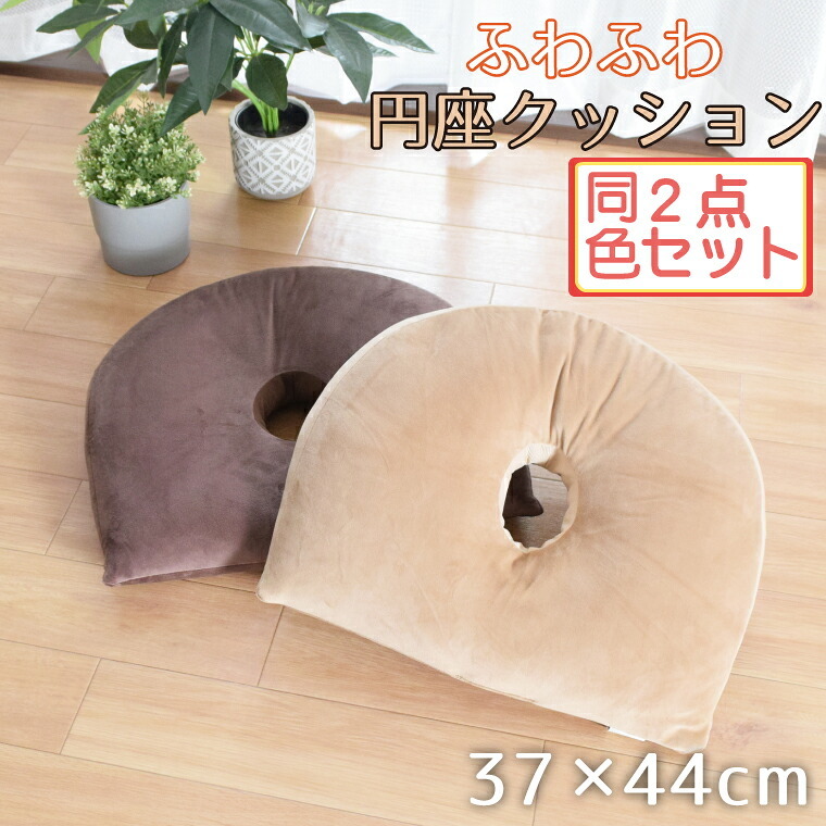 クッション 円座 穴あきクッション 同色2個セット 約37×44cm 円型 フロアクッション 椅子用 ソファ 厚手 もちもち ポリエステルわた 伸縮フランネル