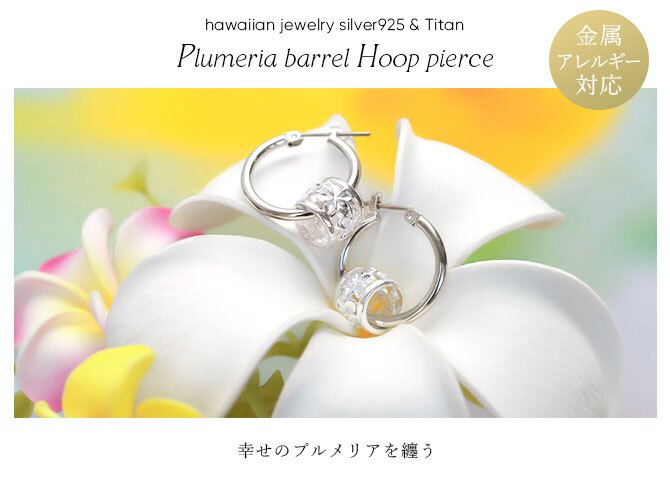 ハワイアンジュエリー ピアス 金属アレルギー対応 純チタンポスト シルバー925 プルメリア バレル 透かし彫り チャーム フープピアス クロッシングピアス 20G(ゲージ) 幅20mm レディース 誕生日 プレゼント ハロウィン 【品番：HE-SP33801】