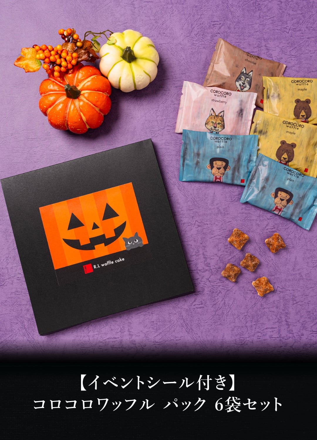 【ポスト投函】 【送料無料】 【ハロウィンシール付き】 クッキー  可愛い焼菓子 プチギフト メール便 コロコロパック 6袋 セット スイーツ 焼き菓子 パーティー  お祝い おめでとう R.L エール・エル 絶品 人気 ランキング おしゃれ 可愛い 大人 子供 ギフト 贈り物 お取り寄せ スイーツセット